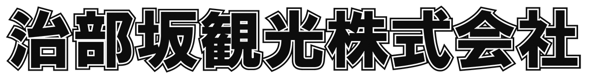 治部坂観光株式会社