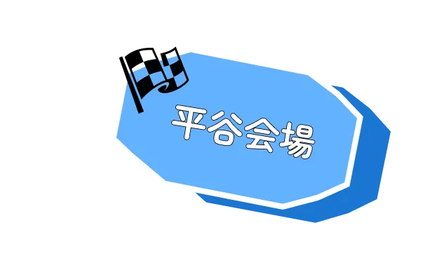 平谷会場